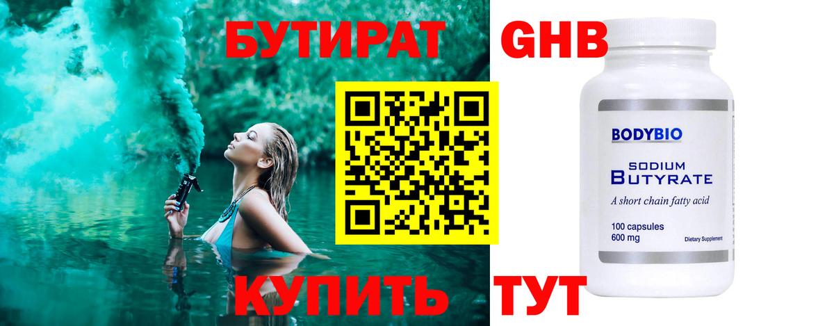 Бутират GHB Ярославль