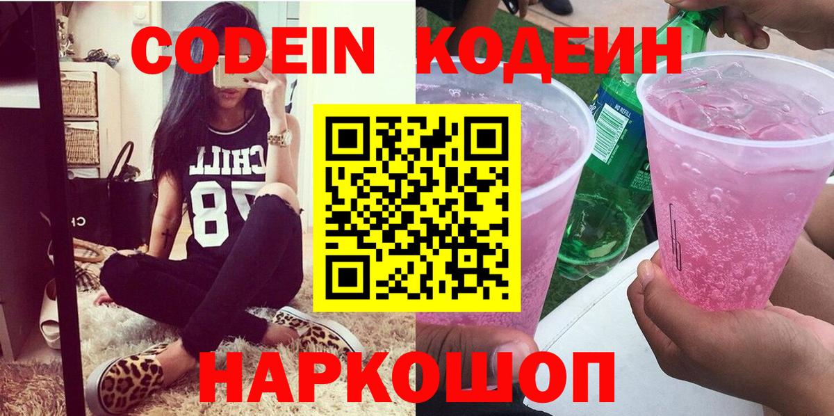 Кодеиновый сироп Lean напиток Lean (лин)  Вход с VPN  Кодеиновый сироп Lean Purple Drank  Ярославль 